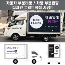 칸디자인 자동차랩핑 1톤탑차 윙바디 내장탑차 물류차량 택배 부분 데칼 3M시트지 광고 홍보(시공비 포함), 1개
