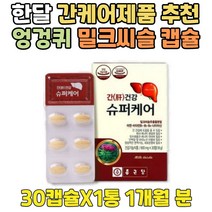 한달 40대 간 건강 케어 밀크씨슬 영양제 엉겅퀴 캡슐 가성비 밀크시슬 기능 개선 도움 고농축 실리마린 고함량 의미있는 직장 상사 동료 남자 남성 여자 여성 선물 B1 B2 B6