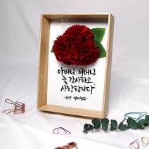 심뽀글씨 비누꽃 캘리그라피 액자 부모님 연인 생일 승진 기념일 선물, 레드