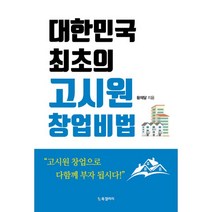 밀크북 대한민국 최초의 고시원 창업비법, 도서, 도서