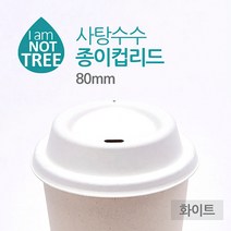 사탕수수 리드(뚜껑) 80mm 8oz 전용(백색) 100개, 1개