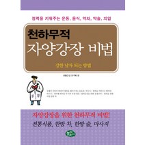 천하무적 자양강장 비법:강한 남자 되는 방법, 늘푸른소나무, 생활건강연구회