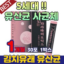 파나 파라바이오스틱 사균 체 김치 플란타럼 가루 락토바실러스 람노스 엘지지 유산균 유상균 스틱 모유 유산균 유산군 프락토 푸락토 올리고당 파우더 LGG 추천 청소년 성인 가족