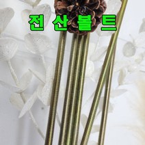 (샤인공구) 미리 일반철 천연색 전산볼트 M14(1M) 1개 /미리볼트/소량 낱개 대량 판매