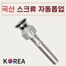 세면대 배수관 세면기 부속품 교체 국산 스크류 자동폽업 A02