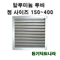 알루미늄 루바 / 갤러리 / 공기창/ 환기구/ AL그릴/ 알루미늄/ 알루미늄환기구 /루버 /알미늄/ 갤러리창/ 150 200 250 300 350 400, 알루미늄 루바350X350(내경)