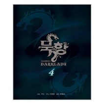 묵향 다크레이디 4