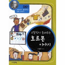 웅진북센 스탈링이 들려주는 호르몬 이야기 061 과학자가 들려주는 과학이야기, One color | One Size@1