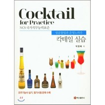 칵테일 실습(성공창업과운영노하우), 백산출판사, 박영배 저