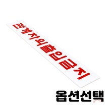 가스밸브확인 알림판 표지판 노크 에티켓 손조심 소화기 화장실 상담실 수업중 강의실 오픈 클로즈 금연 cctv 순찰중 녹화중 종류선택 2개입, 관계자외출입금지(1909)
