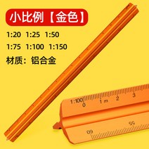 스케일자 삼각 스케일 템플릿 자 축척 다용도1대150크기 직척30cm의류도면도형 실내디, 02 작은 비율（알루미늄 합금 골드 길이30cm）
