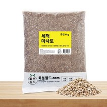 화분월드 마사토 다육이 분갈이흙 세척마사토 10kg, 미립1개 10kg