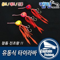 캡틴피싱 유동식 타이라바, 유동식 타이라바 진홍70g