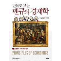 만화로 보는 맨큐의 경제학 1:경제학의 10대 기본원리, 이러닝코리아, 김용석, 김기영