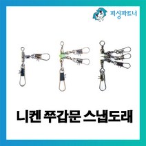 [피싱파트너] 니켄 쭈갑문 스냅도래(5개입) 직결도래 문어직결채비 도래 인터핀도래 주꾸미도래 주꾸미채비 문어채비, 니켄 쭈갑문 스냅도래 1단(5개입) 8호