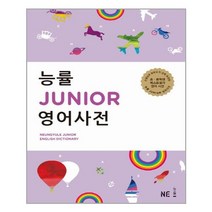 능률 Junior 영어사전 (사전 + 별책)