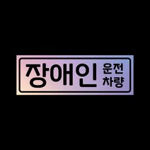 자동차 자석 스티커 홀로그램 LMCM-060 장애인 운전차량