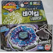 메탈 베이블레이드2 스타터세트 레이킬100RSF