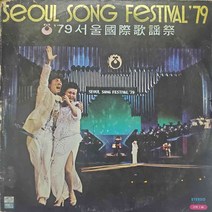 (A). 258 / LP음반(79 서울국제가요제 (그랑프리;여러분/윤복희)레코드음반.가요음반.팝송.중고음반.가요.음반