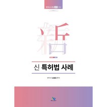 신특허법사례 : 변리사시험 2차 대비, 신 특허법 사례, 남솔잎(저),윌비스, 윌비스
