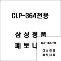삼성 CLP-364전용 레이저프린터 폐토너통 레이저폐토너 레이저폐토너 프린트폐토너 삼성복합기폐토너