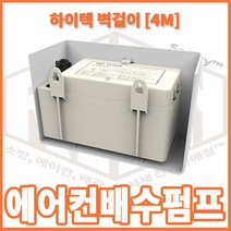 리안세이프티 벽걸이 하이텍 에어컨 배수펌프 4M