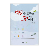 희망을 일구는 50가지 이야기, 예신
