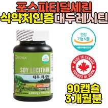 두뇌영양제 포스파티딜세린 대두 레시틴 포스타딜세린 PS 식약처인증 뇌 보조제 셀린 포스파티세린 건강 코스트코 홈쇼핑 직구 50대 60대 70대 남성 여성 남자 여자 80대 남성
