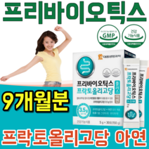 식약처 인증 생명 과학 장 건강 도움 프리 바리오 틱스 프락토 프낙토 올리고당 프로바이오틱스 먹이 유익균 가루 파우더 분말 녹여 먹는 맛 있는 스틱 파는곳 추천, 9
