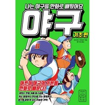 나는 야구를 만화로 배웠어요 : 기초 편, 라이카미