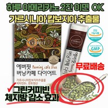 그린빈 커피 다이어트 (6상자 3개월분) / 아메리카노 탄수화물 차단 효과 가르시니아 캄보지아 추출물 요요예방 유지어터 / green bean coffee diet, 4상자(2개월분)