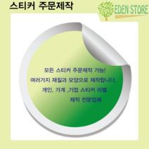 스티커 주문제작 아트지 유포지 크라프트지 홀로그램 투명 사각 원형 보이드 보안 라벨