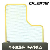 [AKMALL]베이스볼 운동 펜스 투수보호용 야구장 네트 훈련장 선, 단품