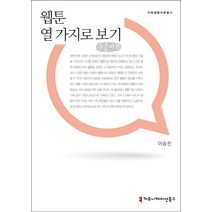웹툰 열 가지로 보기(큰글씨책), 커뮤니케이션북스, 이승진 저