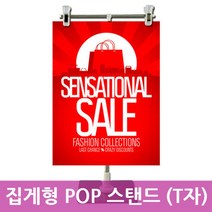 [다옴하우스] 집게형 POP 스탠드 홍보물 광고판 배너걸이 안내판 메뉴판 입간판(T자)