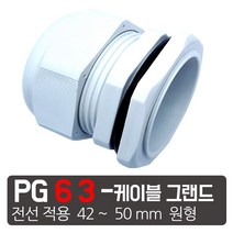 케이엠씨 케이블그랜드 PG소켓 접속단자 커넥터 콘넥타 케이블락 코드록 PG 13종, PG-63 흰색 케이블그랜드