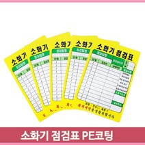 화재예방 소화기 점검표 업소 매장 사무실 관공서 벽걸이 코팅 소방 안전