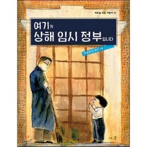 여기가 상해 임시 정부입니다, 장성자 글/허구 그림, 바우솔
