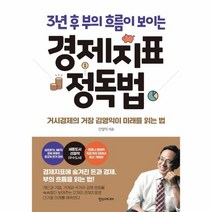 웅진북센 3년 후 부의 흐름이 보이는 경제지표 정독법 거시경제의 거장 김영익이 미래를 읽는 법, One color | One Size, 9791160078411