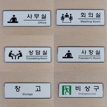 아크릴 회사 사무실 간판 입체 글씨 포인트 글자 작은 사인물 외부 방문패 회의실 상담실 사장실 창고 비상구 표찰 셀프 실외 스티커 실내 도어 사인 팻말 표지판 안내판 안내 표시판