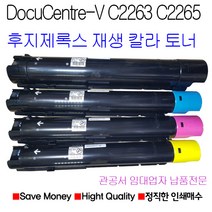 후지제록스 DocuCentre-V C2263 C2265 DC-V C2265 재생토너, VC2265 4색토너세트
