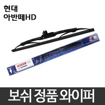 현대 아반떼HD 와이퍼 보쉬 그라파이트 정품