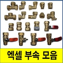 XL 엑셀부속 모음 15A 니플 배관 자재 밸브 수도 엑셀호스 파이프 보일러 배관, 1.발브소켓20A