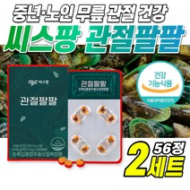 씨스팡 관절팔팔 155mg x 56캡슐 뉴질랜드 초록입홍합 관절 영양제 뉴질랜드 그린머슬 초록 푸른 홍합 초록잎홍합 오일 부모님 엄마 아버지 어르신 건강 선물, 2세트 x 56정