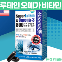 슈퍼 루테인 오메가3 비타민D in 1 복합 눈 뼈 관절 안구 눈물층 촉촉 마리골드 식물성 오메가3 혈행 혈액순환 혈관 관리 실버 여성 남성 미국 수입영양제 D3 90 캡슐
