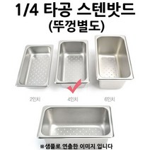 물빠짐 밧드 1/4 스텐 타공밧드 4인치 뚜껑포함 1p 위생받드/스테인레스밧드/냉장고밧드/토핑밧드/토핑냉장고밧드/스텐받드/반찬통/푸드팬/토핑받드