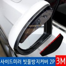 사이드미러 빗물차단 빗물막이 레인커버 2Pft+3697, 상품선택
