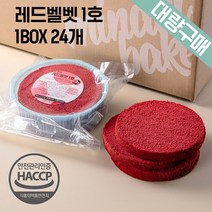 [대량구매] 케이크시트 래드벨벳 1BOX 1호 24EA 케익만들기 슬라이스 선택가능, 노컷팅)레드벨벳1호-24개