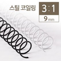 일음쇼핑^*n카피어랜드 3대1 STEEL 코일링 9mm 2KG 제본 스틸 철링 코일 용링 책링 와이어일음medi*^, ab*^*선택있슴화이트