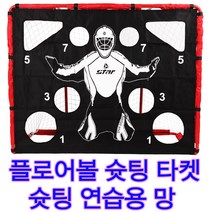 슛팅네트 슛팅연습타겟 초등 초등플로어볼 골대 슛팅타겟 슛팅연습네트 슛팅연습망 플로어볼 골대 슛팅타겟